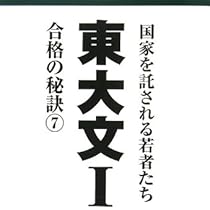Amazon.co.jp: 東大文I 合格の秘訣8 : 「東大文I」編集委員会: 本
